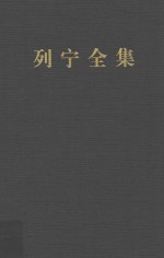 列宁全集 第39卷 1920年5-11月 增订版 第2版