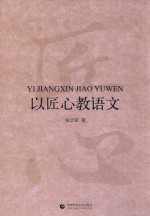 以匠心教语文