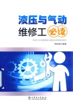 液压与气动维修工必读