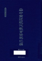 中国近现代教育资料汇编 1900-1911 第59册
