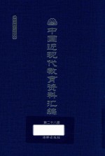 中国近现代教育资料汇编 1912-1926 第28册
