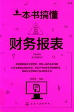 一本书搞懂财务报表
