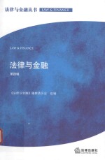 法律与金融 第4辑