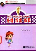 乐理 视唱 练耳