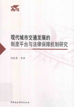 现代城市交通发展的制度平台与法律保障机制研究