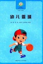 幼儿篮球