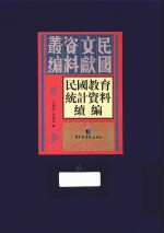 民国教育统计资料续编 第9册