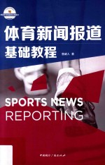 体育新闻报道 基础教程