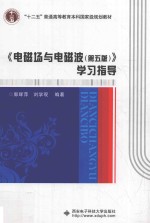 《电磁场与电磁波  第5版》学习指导