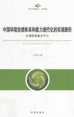 中国环境治理体系和能力现代化的实现路径 以国际经验为中心