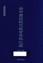 中国近现代教育资料汇编 1900-1911 第77册
