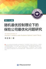 随机最优控制理论下的保险公司最优化问题研究