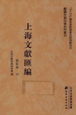 上海文献汇编 电影卷 6