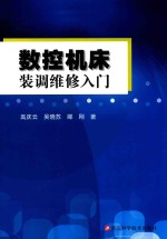 数控机床装调维修入门