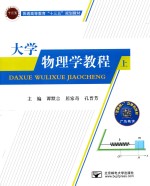 大学物理学教程 上