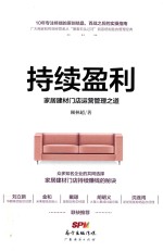 持续盈利 家居建材门店运营管理之道