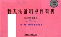 我无法证明岁月有脚 西方经典随感诗