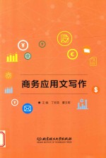 商务应用文写作