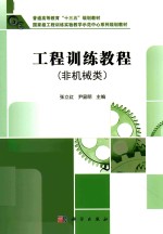 工程训练教程 非机械类