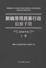 新编常用民事行政检察手册 2016年版 上