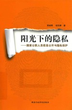 阳光下的隐私 国家公职人员信息公开与隐私保护