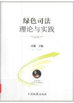 绿色司法理论与实践
