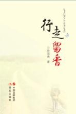 行走留香