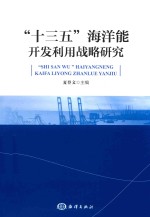 “十三五”海洋能开发利用战略研究