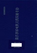 中国近现代教育资料汇编 1912-1926 第82册