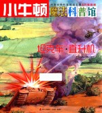 小牛顿魔法科普馆 坦克车 直升机 4-7岁
