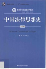 新编21世纪法学系列教材 普通高等教育“十一五”国家级规划教材 中国法律思想史 第5版