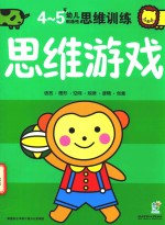 幼儿创造性思维训练 思维游戏4-5岁