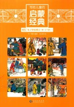 写给儿童的启蒙经典 05 朱子治家格言 附 正气歌