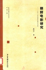 朝鲜电影研究 以引入中国的译制片为例