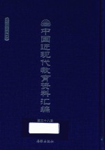 中国近现代教育资料汇编 1900-1911 第38册