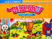 儿童美术培训教学 创意童画 上