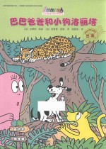 巴巴爸爸环游世界系列 巴巴爸爸和小狗洛丽塔