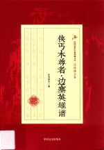 侠丐木尊者·边塞英雄谱
