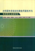 决明属牧草栽培珍稀食用菌技术与物质转化规律研究