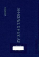中国近现代教育资料汇编 1912-1926 第88册