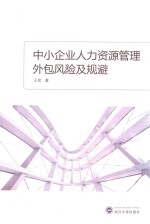 中小企业人力资源管理外包风险及规避