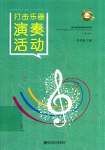 打击乐器演奏活动 第2版