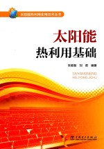 太阳能热利用实用技术丛书 太阳能热利用基础