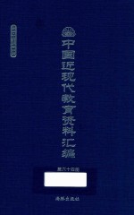 中国近现代教育资料汇编 1900-1911 第64册
