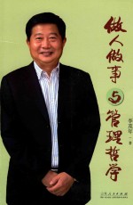 做人做事与管理哲学