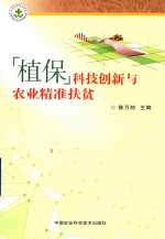 植保科技创新与农业精准扶贫
