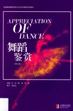 舞蹈鉴赏 修订版