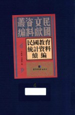 民国教育统计资料续编 第4册