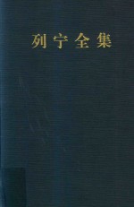 列宁全集 第33卷 1917年10月-1918年3月 增订版 第2版