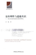 交往理性与道德共识 哈贝马斯话语伦理学研究